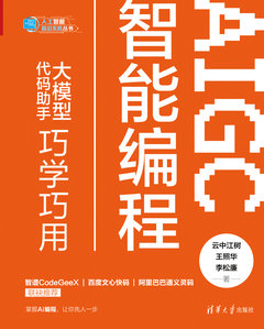 AIGC智能編程：大模型代碼助手巧學巧用-cover