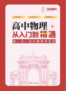 高中物理從入門到精通：熱、光、近代物理學筆記-cover