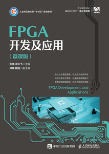 FPGA開發及應用（微課版）-cover
