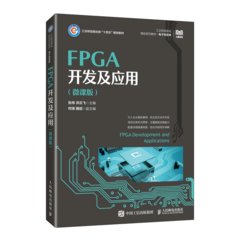 FPGA開發及應用（微課版）