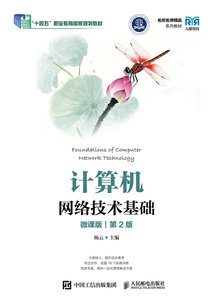計算機網絡技術基礎（微課版）（第2版）-cover