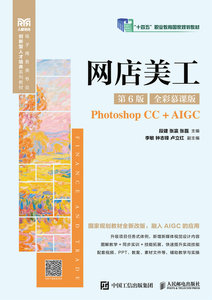 網店美工（第6版 全彩慕課版）（Photoshop CC+AIGC）-cover