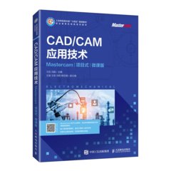 CAD/CAM應用技術（Mastercam）（項目式）（微課版）-cover