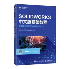 SOLIDWORKS中文版基礎教程（微課版）（SOLIDWORKS 2020）-cover
