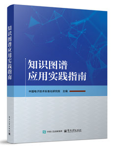 知識圖譜應用實踐指南-cover