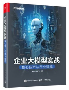企業大模型實戰：核心技術與行業賦能-cover