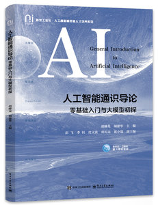 人工智能通識導論——零基礎入門與大模型初探-cover