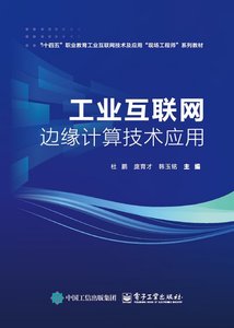 工業互聯網邊緣計算技術應用-cover
