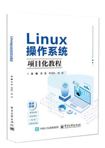 Linux操作系統項目化教程-cover