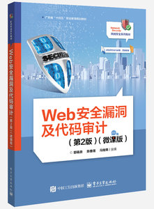 Web安全漏洞及代碼審計（第2版）（微課版）-cover