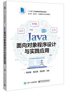 Java面向對象程序設計與實踐應用-cover