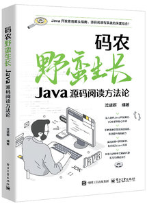 碼農野蠻生長——Java源碼閱讀方法論-cover