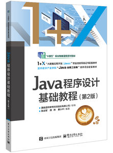 Java程序設計基礎教程（第2版）-cover