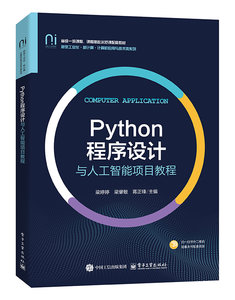 Python程序設計與人工智能項目教程-cover