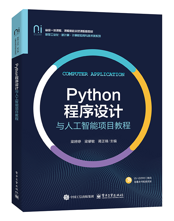Python程序設計與人工智能項目教程 | 天瓏網路書店