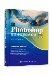Photoshop圖像處理項目式教程（第5版）（微課版）-cover