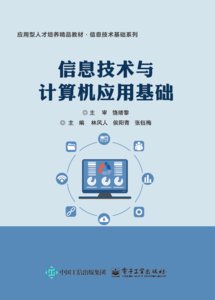 信息技術與計算機應用基礎-cover
