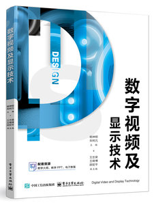 數字視頻及顯示技術-cover