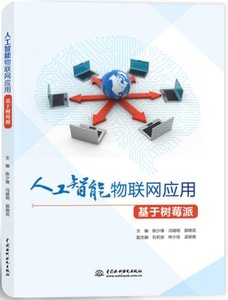 人工智能物聯網應用（基於樹莓派）-cover