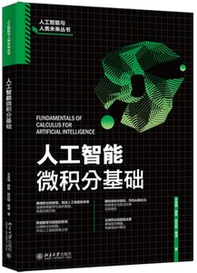 人工智能微積分基礎-cover