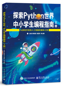 探索Python世界：中小學生編程指南（上下冊）-cover