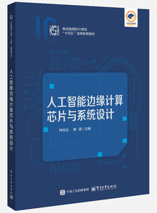 人工智能邊緣計算芯片與系統設計-cover