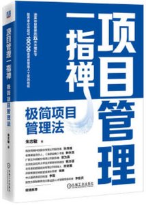 項目管理一指禪 極簡項目管理法-cover