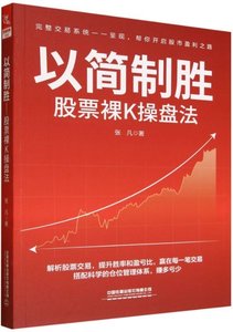 以簡制勝——股票裸K操盤法-cover
