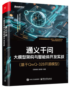 通義千問：大模型架構與智能體開發實戰（基於QwQ-32B開源模型）-cover