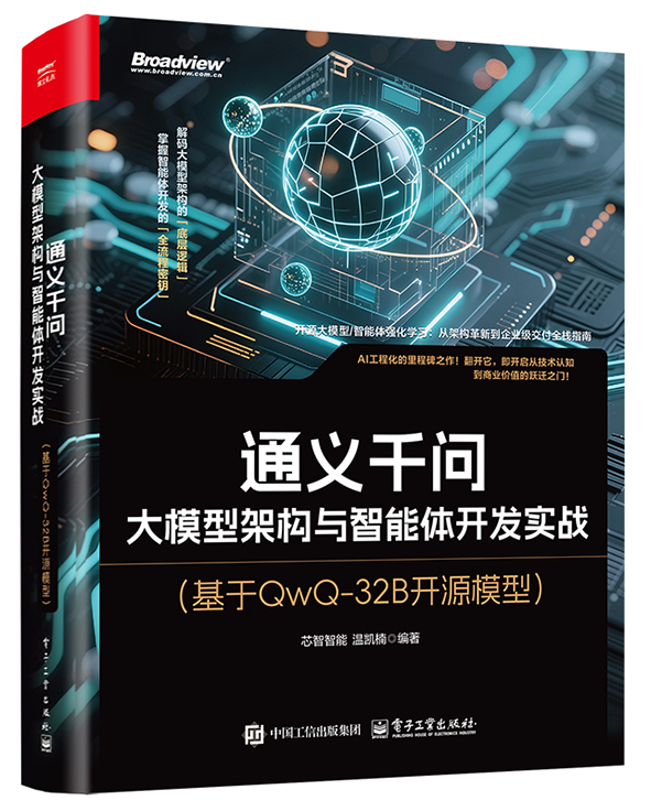 通義千問：大模型架構與智能體開發實戰（基於QwQ-32B開源模型