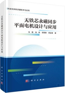 無鐵芯永磁同步平面電機設計與應用-cover