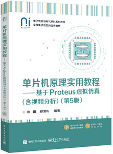 單片機原理實用教程——基於Proteus虛擬仿真（含視頻分析）（第5版）-cover