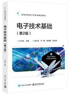 電子技術基礎（第2版）-cover