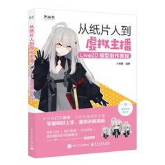 從紙片人到虛擬主播：Live2D模型制作教程-cover