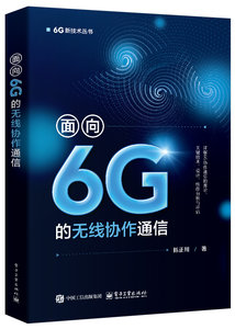面向6G的無線協作通信-cover