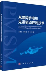 永磁同步電機先進驅動控制技術-cover