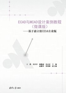 ECAD與MCAD設計案例教程（微課版）——基於嘉立創EDA專業版-cover