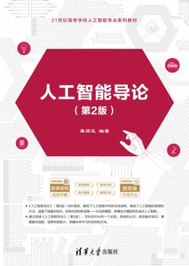 人工智能導論（第2版)-cover