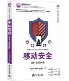 移動安全 逆向攻防實踐-cover