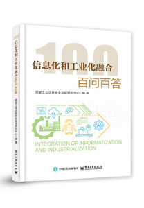 信息化和工業化融合 百問百答-cover