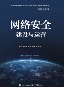 網絡安全建設與運營-cover