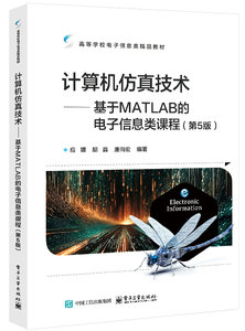 計算機仿真技術——基於MATLAB的電子信息類課程（第5版）-cover