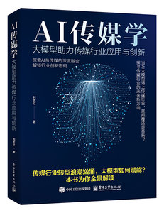 AI傳媒學：大模型助力傳媒行業應用與創新-cover
