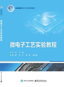 微電子工藝實驗教程-cover