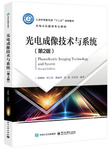 光電成像技術與系統（第2版）-cover