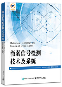 微弱信號檢測技術及系統-cover