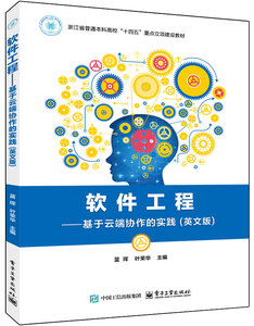 軟件工程——基於雲端協作的實踐（英文版）-cover