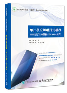 單片機應用項目式教程——基於C51編程+Proteus仿真-cover