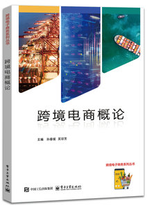 跨境電商概論-cover