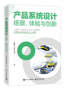 產品系統設計：場景、體驗與創新-cover